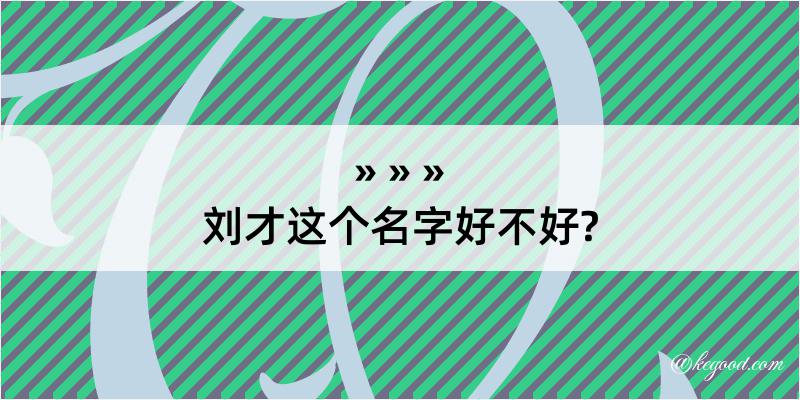 刘才这个名字好不好?