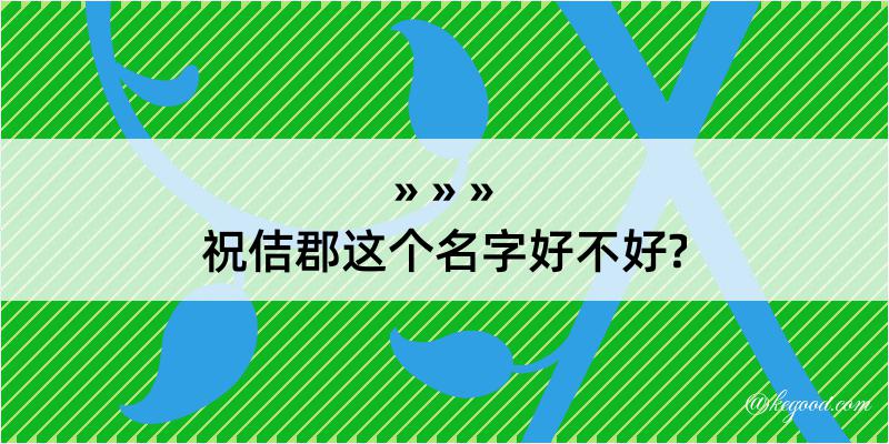 祝佶郡这个名字好不好?