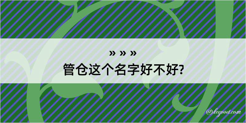 管仓这个名字好不好?