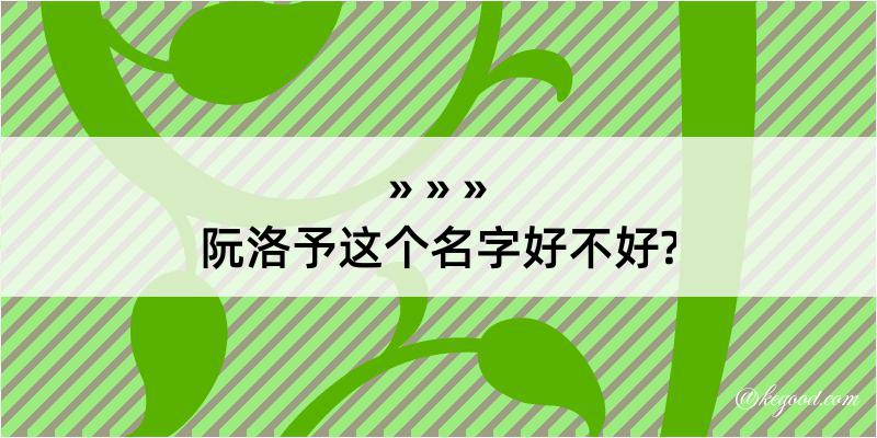 阮洛予这个名字好不好?