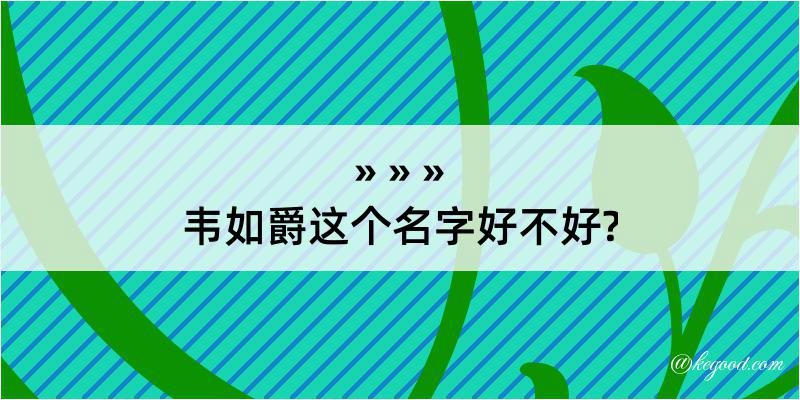 韦如爵这个名字好不好?