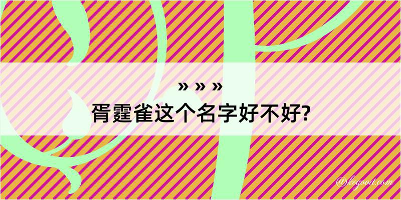 胥霆雀这个名字好不好?