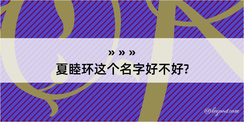 夏睦环这个名字好不好?