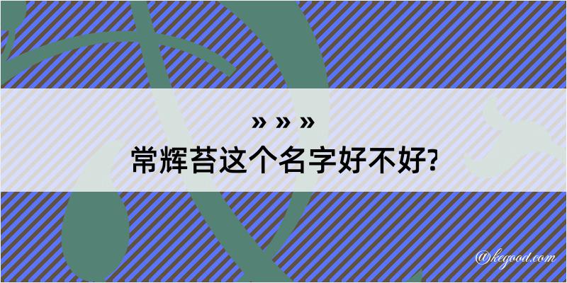 常辉苔这个名字好不好?