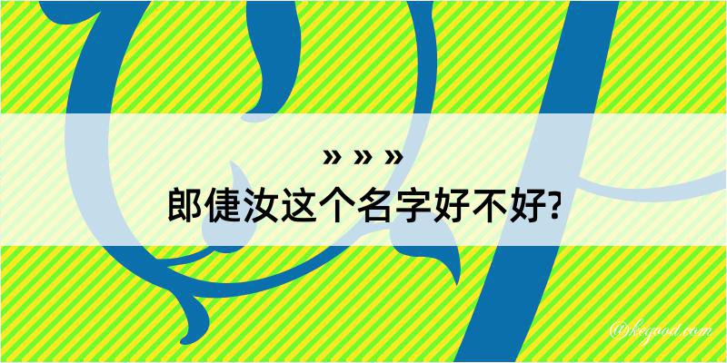 郎倢汝这个名字好不好?