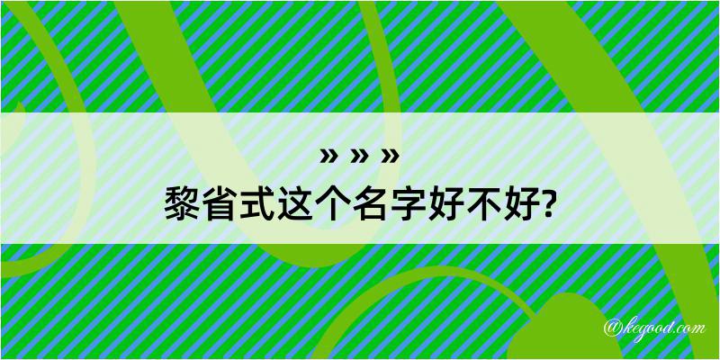 黎省式这个名字好不好?