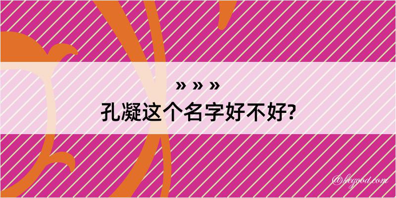 孔凝这个名字好不好?