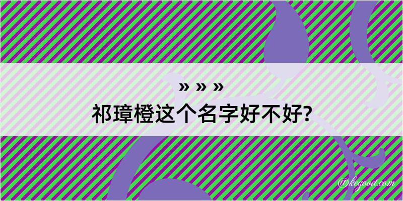 祁璋橙这个名字好不好?