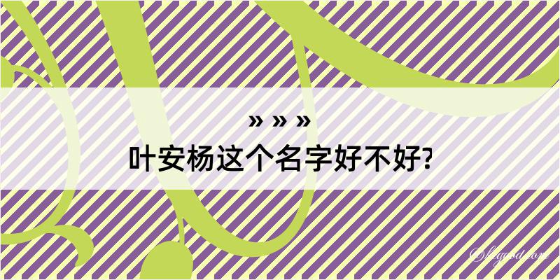 叶安杨这个名字好不好?