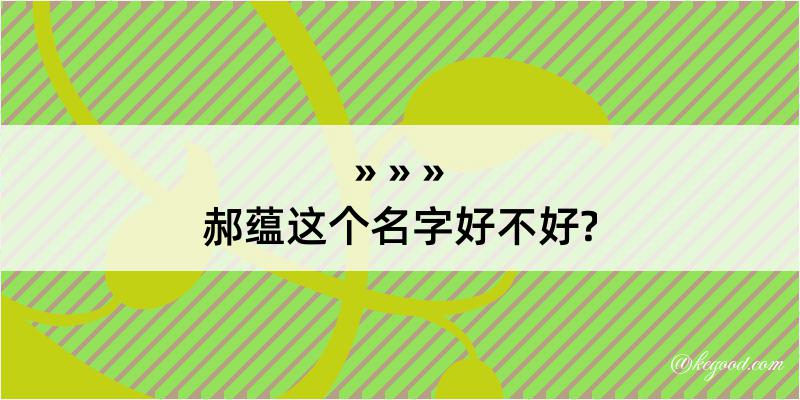 郝蕴这个名字好不好?