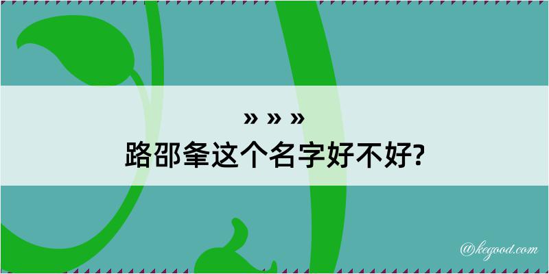 路邵夆这个名字好不好?