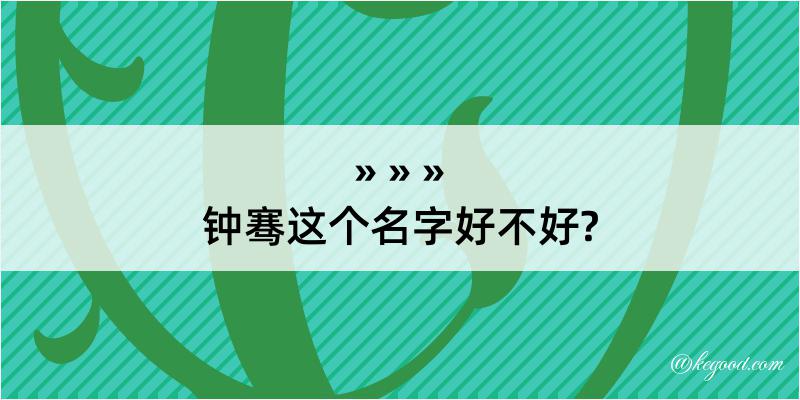 钟骞这个名字好不好?