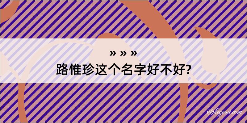 路惟珍这个名字好不好?