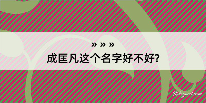 成匡凡这个名字好不好?