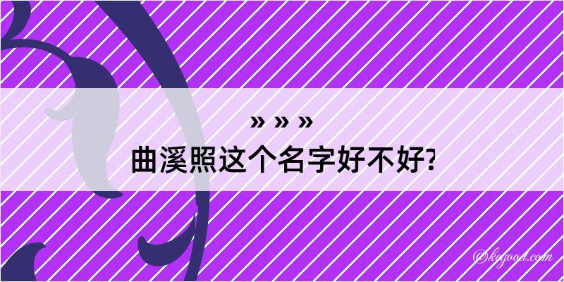 曲溪照这个名字好不好?