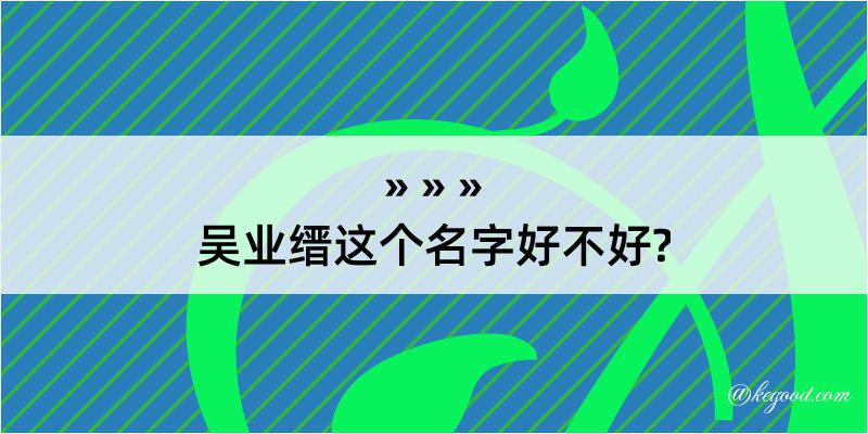 吴业缙这个名字好不好?