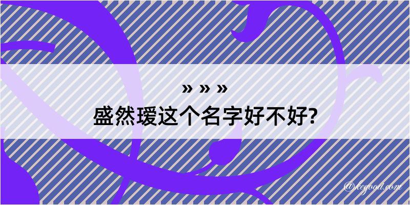 盛然瑷这个名字好不好?