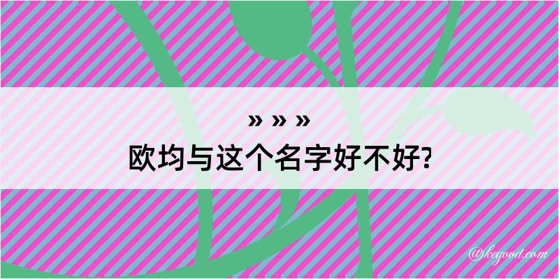 欧均与这个名字好不好?