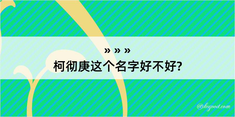 柯彻庚这个名字好不好?