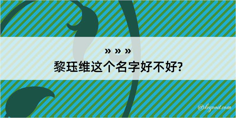 黎珏维这个名字好不好?