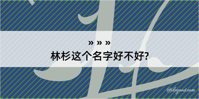 林杉这个名字好不好?