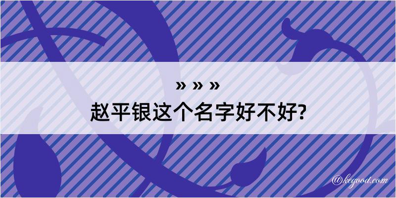 赵平银这个名字好不好?