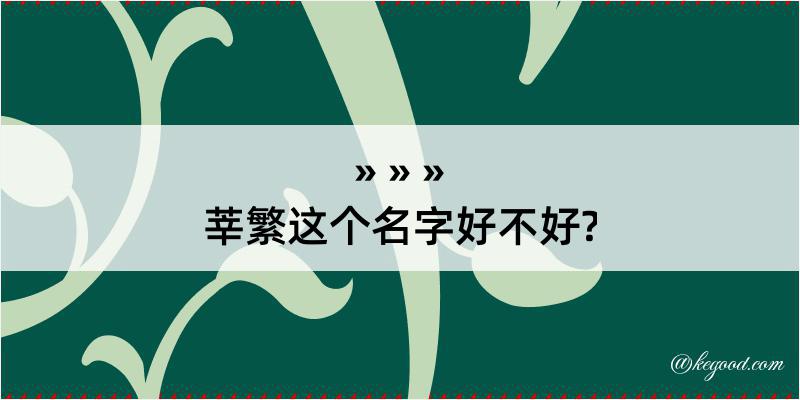 莘繁这个名字好不好?