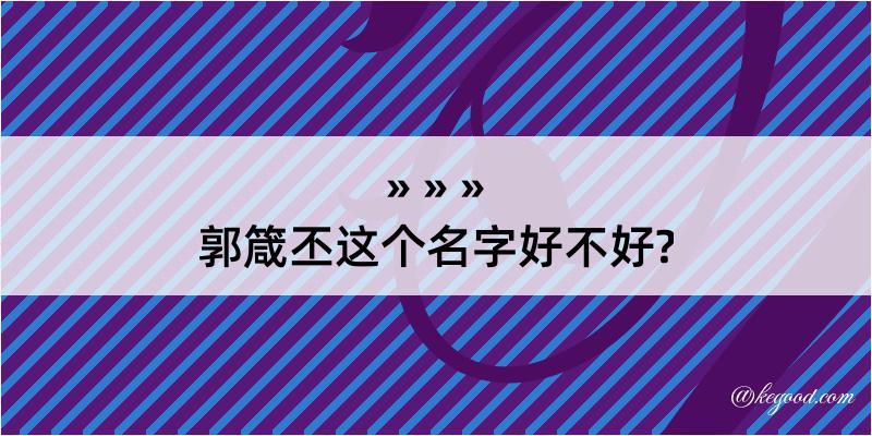 郭箴丕这个名字好不好?