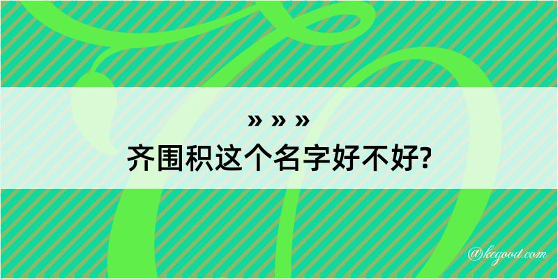 齐围积这个名字好不好?