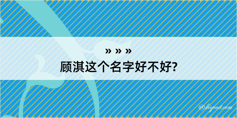 顾淇这个名字好不好?