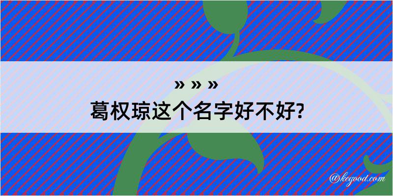 葛权琼这个名字好不好?