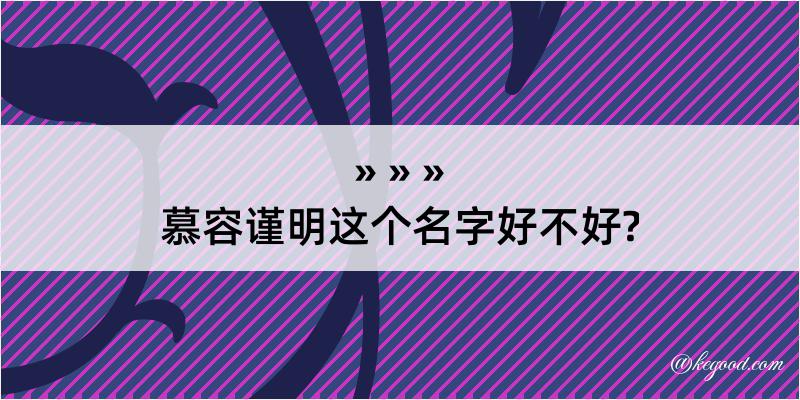 慕容谨明这个名字好不好?