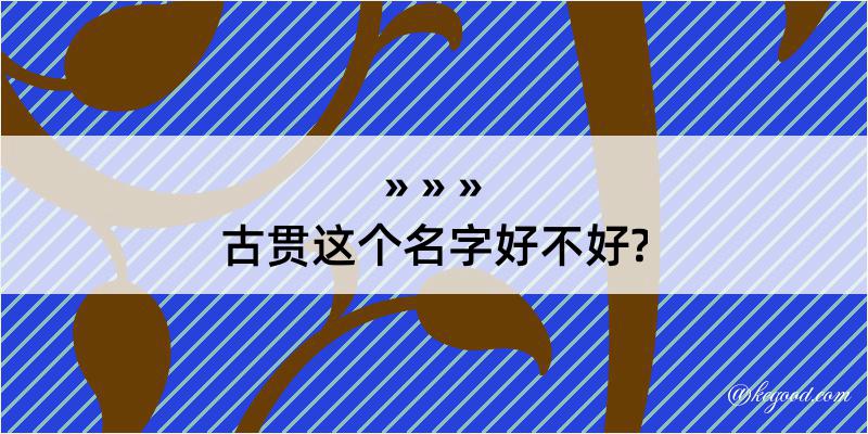 古贯这个名字好不好?