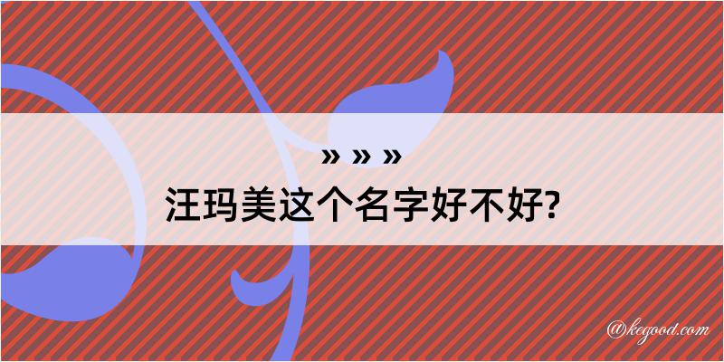 汪玛美这个名字好不好?