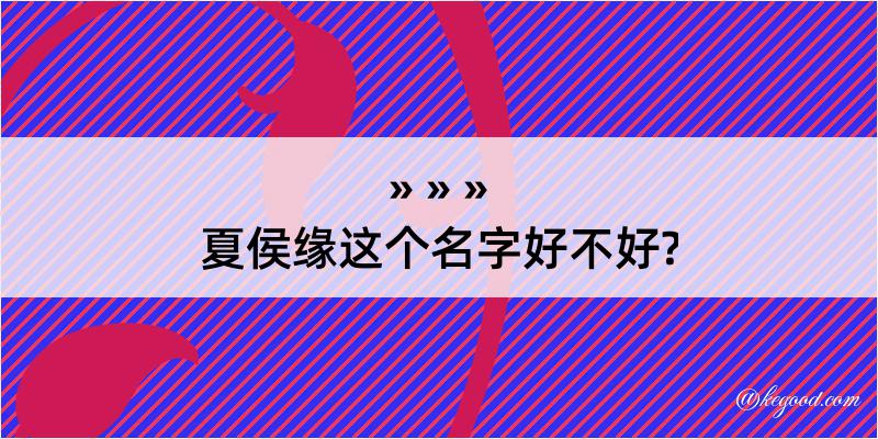 夏侯缘这个名字好不好?