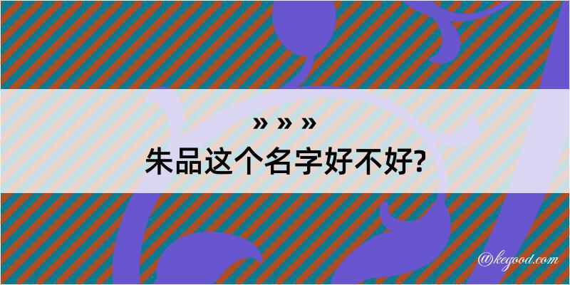 朱品这个名字好不好?