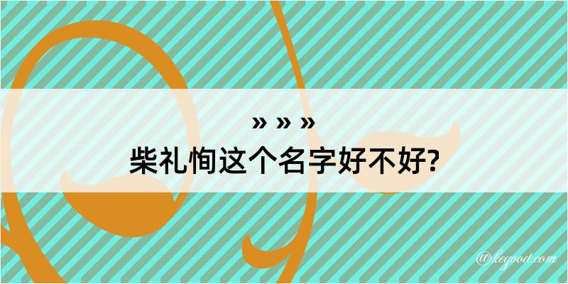 柴礼恂这个名字好不好?