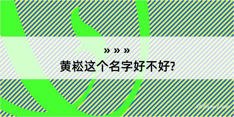 黄崧这个名字好不好?