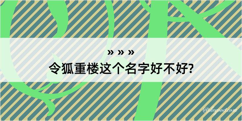 令狐重楼这个名字好不好?