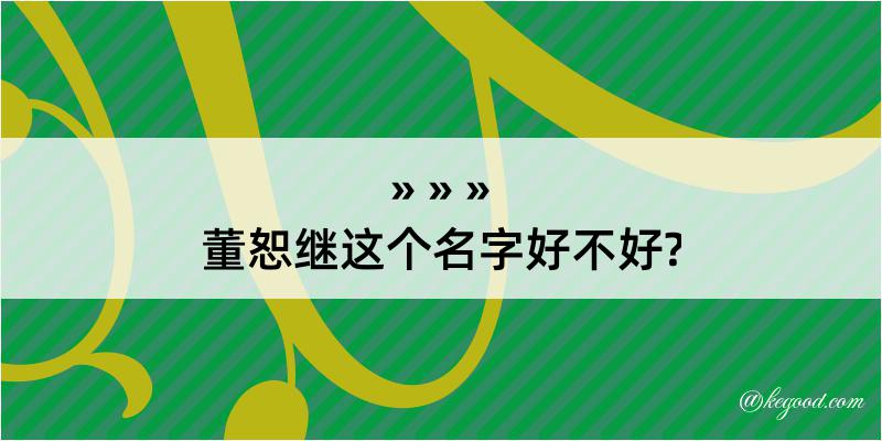 董恕继这个名字好不好?