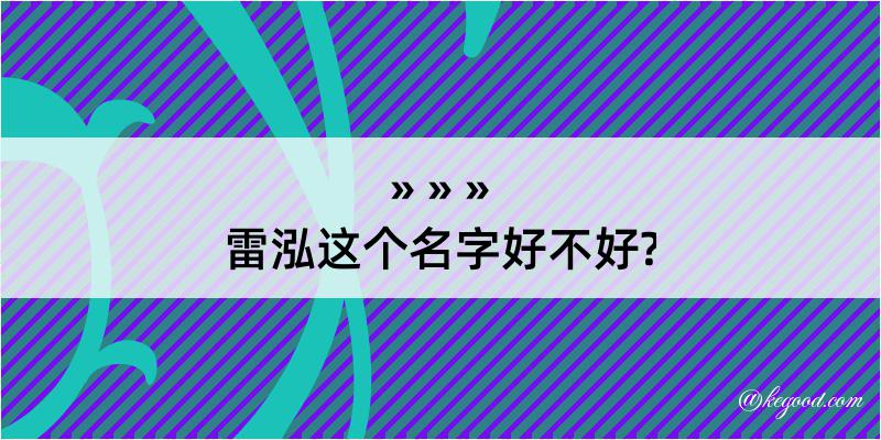 雷泓这个名字好不好?