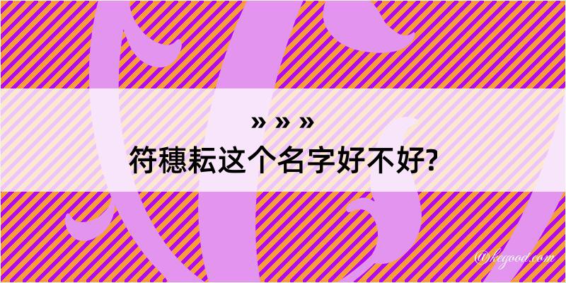 符穗耘这个名字好不好?