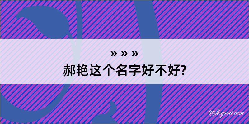 郝艳这个名字好不好?