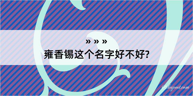 雍香锡这个名字好不好?