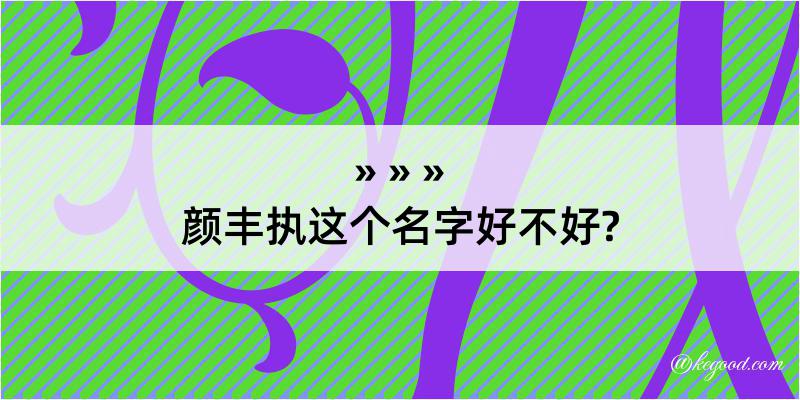 颜丰执这个名字好不好?