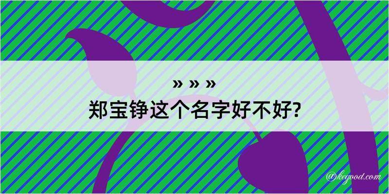 郑宝铮这个名字好不好?