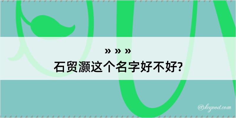 石贸灏这个名字好不好?