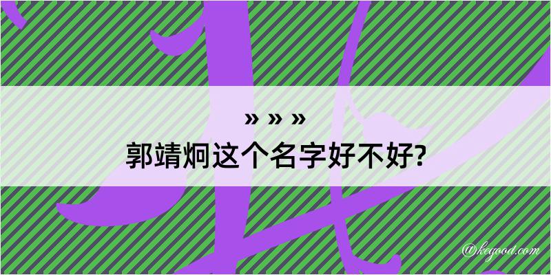 郭靖炯这个名字好不好?