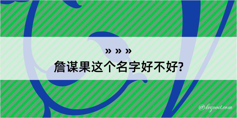 詹谋果这个名字好不好?