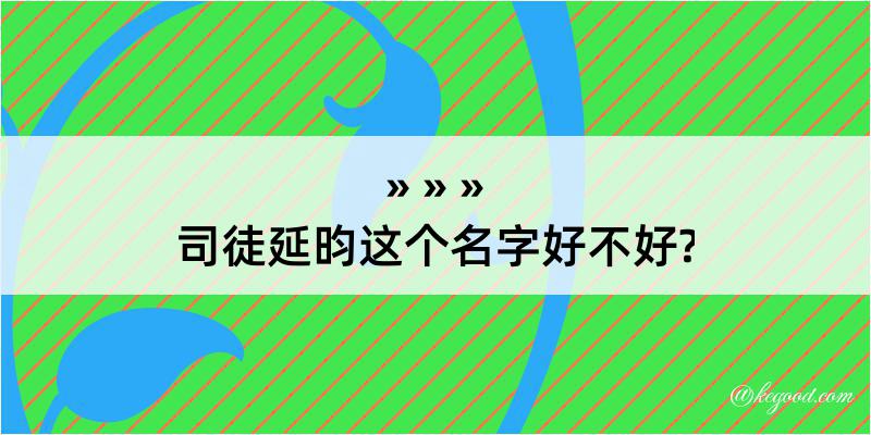 司徒延昀这个名字好不好?